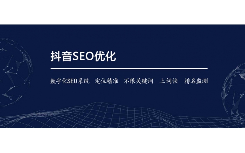 怎么樣才能做抖音好SEO？